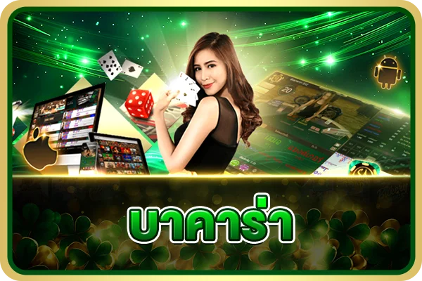 โปรโมชั่นสมาชิกใหม่รับโบนัสฝากแรก