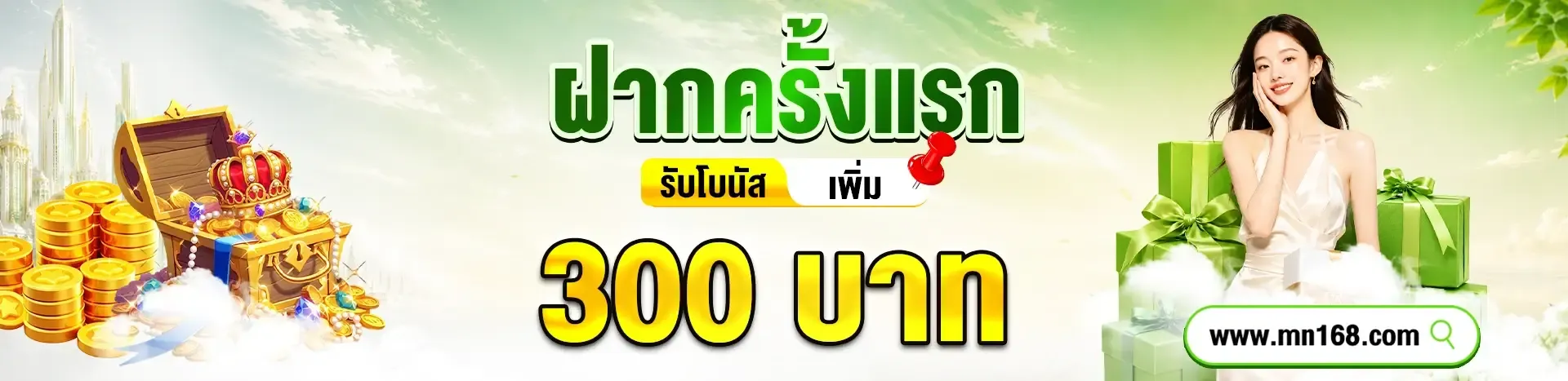 MN168 สล็อตเว็บตรง เล่นง่ายจ่ายจริง ไม่ผ่านเอเย่นต์